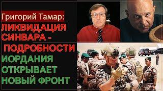 Тамар: Как ликвидировали Синвара. Прорыв боевиков на границе с Иорданией