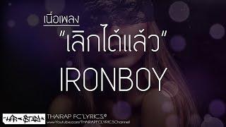 เลิกได้แล้ว - IRONBOY (เนื้อเพลง)