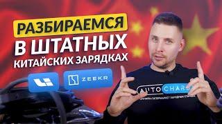 Все, что нужно знать о зарядных станциях Zeekr и LiXiang