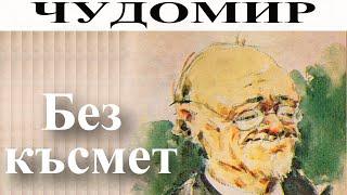 ЧУДОМИР: Без късмет.