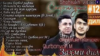 Shahrukh Kenjaev ft Qurbonyori M - Захми дил / 2️22 / Шахрух Кенчаев фт Қурбонёри Машрафзод