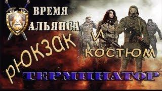 Рюкзак с костюмом ТЕРМИНАТОР в моде Время Альянса - S.T.A.L.K.E.R: ЗП