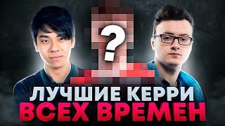 5 ЛУЧШИХ КЕРРИ ВСЕХ ВРЕМЁН