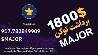 برداشت توکن میجر Major | قیمت توکن Major تقریبا 1.35$