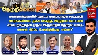 Netrikann | மகாராஷ்டிராவில் மகுடம் சூடிய பாஜக கூட்டணி.. இடைத்தேர்தல் முதல் இருமாநில தேர்தல் வரை..