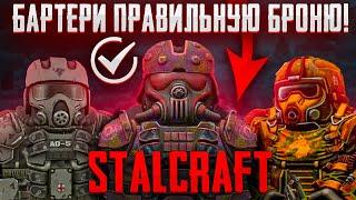 БАРТЕРИ ПРАВИЛЬНУЮ БРОНЮ! ЛУЧШАЯ БАРТЕР БРОНЯ STALCRAFT