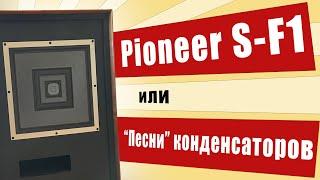 Pioneer S-F1 или как звучат конденсаторы