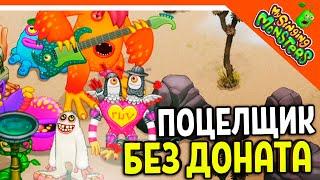  ВЫВЕЛ ПОЦЕЛЩИКА!  БЕЗ ДОНАТА! МОИ ПОЮЩИЕ МОНСТРЫ БЕЗ ДРУЗЕЙ  My Singing Monsters