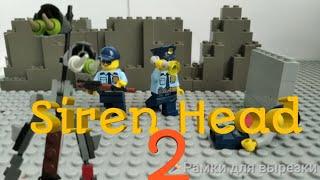 Lego мультфильм Сиреноголовый 2 ( Stop motion) Siren head 2