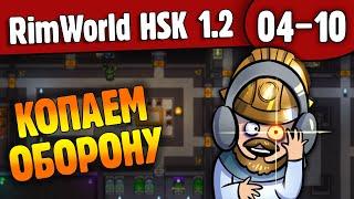 Новая Графика в ХСК - Вечерний Римчик  |04-10| RimWorld HSK 1.2