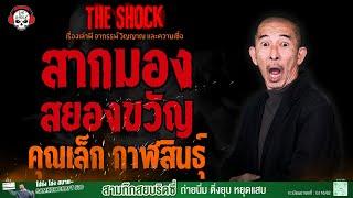 สากมองสยองขวัญ คุณเล็ก กาฬสินธุ์ l TheShock13