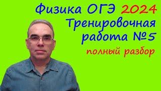 ОГЭ Физика 2024 Статград Тренировочная работа 5 от 25.04.2024 Подробный разбор всех заданий