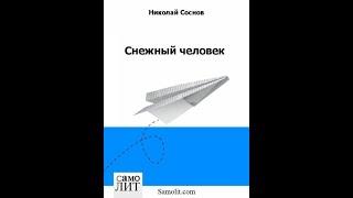 Снежный человек (фантастика)/Николай Соснов. Аудиокнига