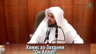 Воистинину Он Аллах! Шейх Хамис аз-Захрани (новинка)