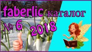 Фаберлик каталог 6 2018. Смотреть листать каталог фаберлик. FABERLIC.