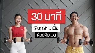 30 นาที ออกกำลังกายด้วยดัมเบล เน้นลีนกล้ามเนื้อ เบิร์นไขมัน