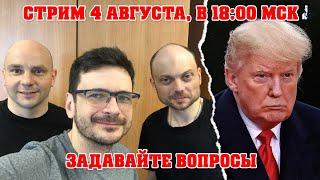 Политзаключённые на свободе и снова про американские выборы  - стрим 4 августа, 18:00 Мск