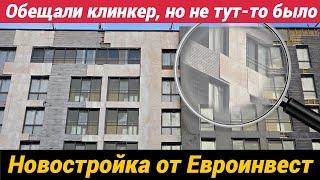 Обещали клинкер, но не тут-то было. Новостройка от Евроинвест АйДи Светлановский