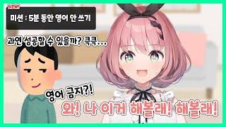 한국어 고인물의 첫 영어 금지 미션! 그 결과는?