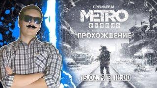 Метро  Исход  ⁄ Metro  Exodus — Стрим-прохождение 15.02.19 в 18:00(МСК)