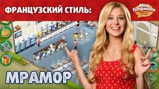 Моя Кофейня: Французский Стиль Мрамор