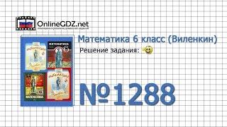 Задание № 1288 - Математика 6 класс (Виленкин, Жохов)