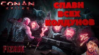 CONAN EXILES AGE OF SORCERY. СПАВН ВСЕХ КОЛДУНОВ С ЗАКЛИНАНИЯМИSPAWN ALL SORCERERS WITH SPELLS