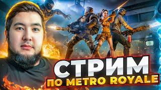 ЛОКАЛКИ КАСТОМКИ ЛОББИ в МЕТРОСтрим по Metro Royale 21 ГЛАВА 