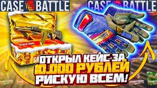 РИСКУЮ ВСЕМ на КЕЙСБАТЛ / ЧТО ВЫПАЛО с КЕЙСА за 10.000 РУБЛЕЙ ? CASEBATTLE ТАКТИКА КС2 CS2