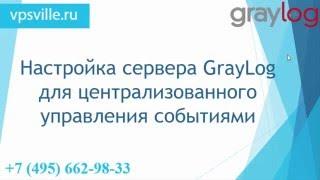 Сервер GrayLog - установка и настройка (Часть 1)