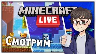 Смотрим Minecraft Live 2020! Голосование за моба и новое обновление!