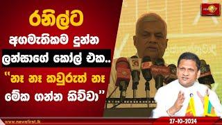 රනිල්ට අගමැතිකම දුන්න  ලන්සාගේ කෝල් එක | Ranil Wickremesinghe #nimallanza #election2024