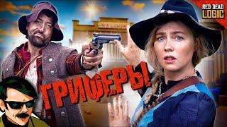 Гриферы в Red Dead Redemption / Red Dead Logic (Сезон 2) на русском (озвучка Bad Vo1ce)