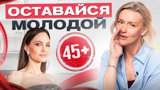 Главные секреты молодости. Забота о себе в 45+