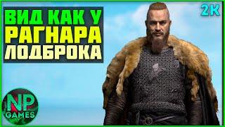 [ГАЙД] Assassin's Creed Valhalla Как сделать из Эйвора - Рагнара Лодброка ►Редактор персонажа