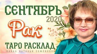 Рак таро прогноз на сентябрь 2020г