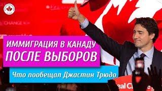 Иммиграция в Канаду после выборов 2019 | Новая программа иммиграции | Что пообещали либералы