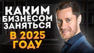 Какой Бизнес Открыть в 2025 году. Бизнес Идеи 2025. Бизнес 2025. Выбрать Нишу.