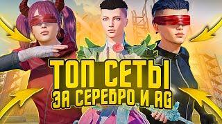 ЭТО САМЫЕ ЛУЧШИЕ СЕТЫ за СЕРЕБРО в PUBG MOBILE! Как ПОЛУЧИТЬ БЕСПЛАТНЫЕ СКИНЫ в ПУБГ? ХАЛЯВА В ПУБГЕ