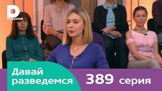 Давай разведемся 389