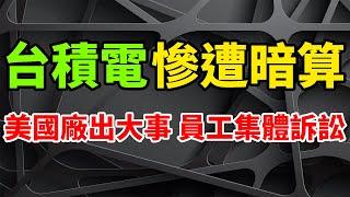 攤上大事！台積電萬萬沒想到慘遭此般暗算，美國廠員工集體叛變組團集體訴訟。亞利桑那州工廠開幕典禮變數陡增，延至明年1月或者直接取消。為迎接川普2.0時代煞費苦心，《晶片法案》的資金發放再次成謎。