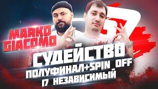 СУДЕЙСТВО ПОЛУФИНАЛ+SPIN OFF 17 НЕЗАВИСИМЫЙ - Marko Giacomo