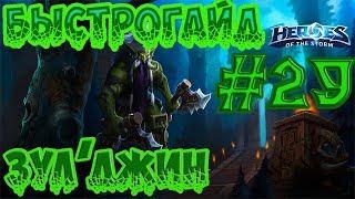 БыстроГайд HotS #29: ЗУЛ'ДЖИН