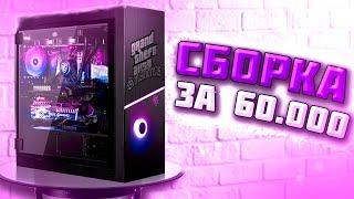 МОЯ СБОРКА ПК ЗА 60000 РУБЛЕЙ! КОМПЬЮТЕР НА AMD!