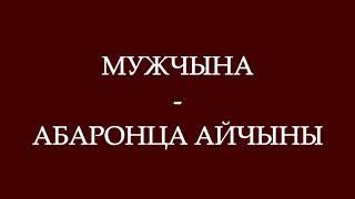 Мужчына - абаронца Айчыны