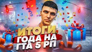 ИТОГИ ГОДА НА ГТА 5 РП.ПРОШЕЛ ВСЕ ПУТИ НА GTA 5 RP.