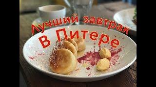 Завтраки в Питере. Сезон #1, Финал - 8 лучших мест для завтрака в Питере