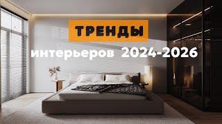 ГЛАВНЫЕ ТРЕНДЫ ИНТЕРЬЕРОВ 2024-2026 | ТОП В ДИЗАЙНЕ ИНТЕРЬЕРОВ