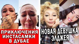 Инстасамка натворила дел в Дубае | Ивлеева про девушку Элджея