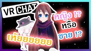 แกล้งให้คนในเกมทาย ว่าเป็น ผู้ชาย หรือ ผู้หญิง !! - VRChat ไทย